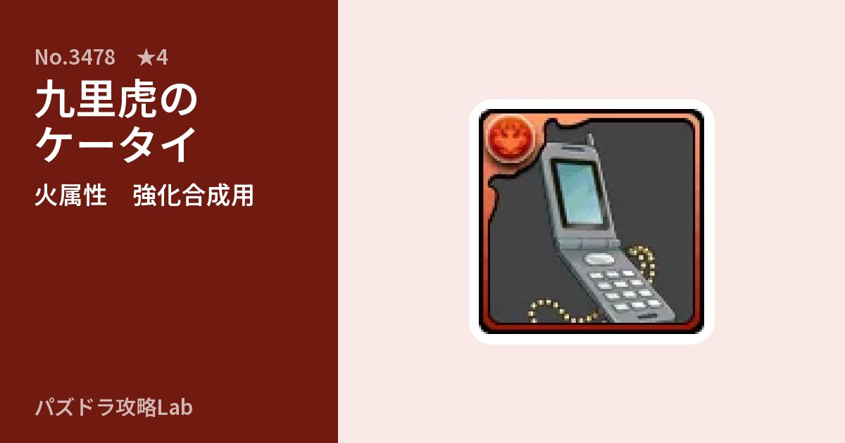 【パズドラ】九里虎のケータイの使い道とステータスのアイキャッチ