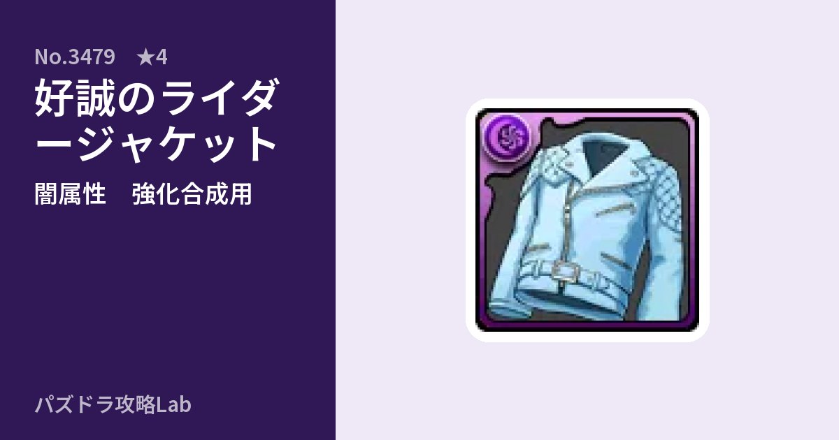 【パズドラ】好誠のライダージャケットの使い道とステータスのアイキャッチ
