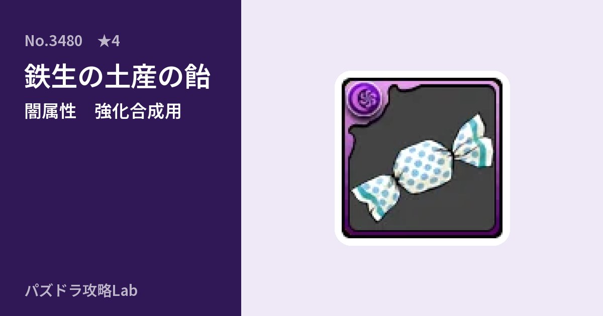 【パズドラ】鉄生の土産の飴の使い道とステータスのアイキャッチ