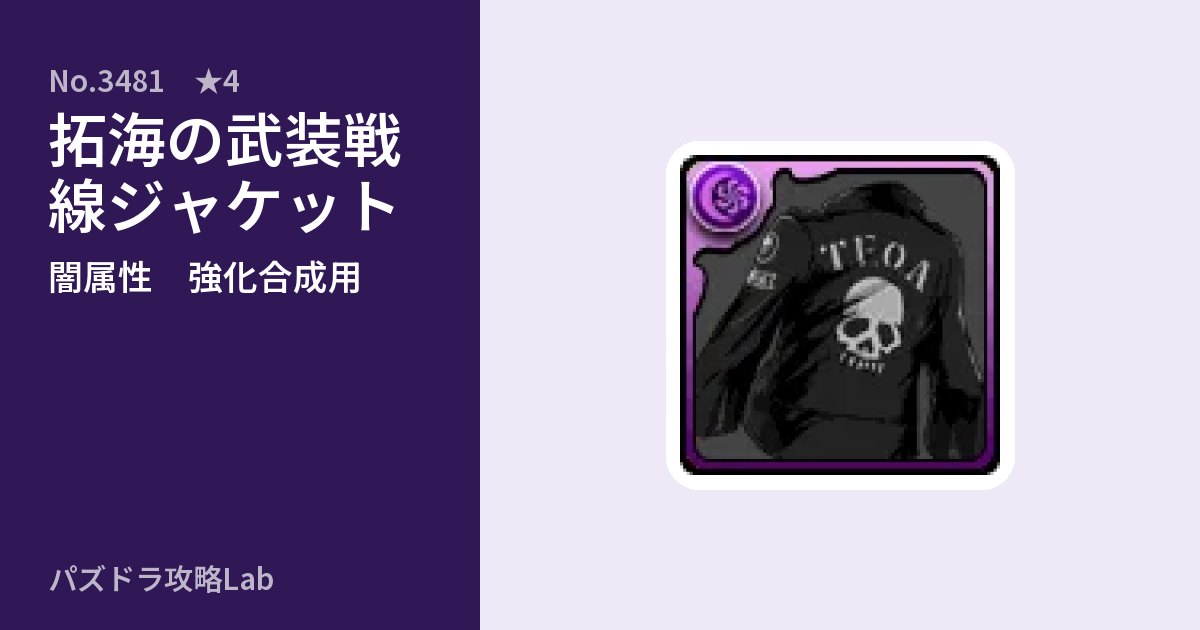 【パズドラ】拓海の武装戦線ジャケットの使い道とステータスのアイキャッチ