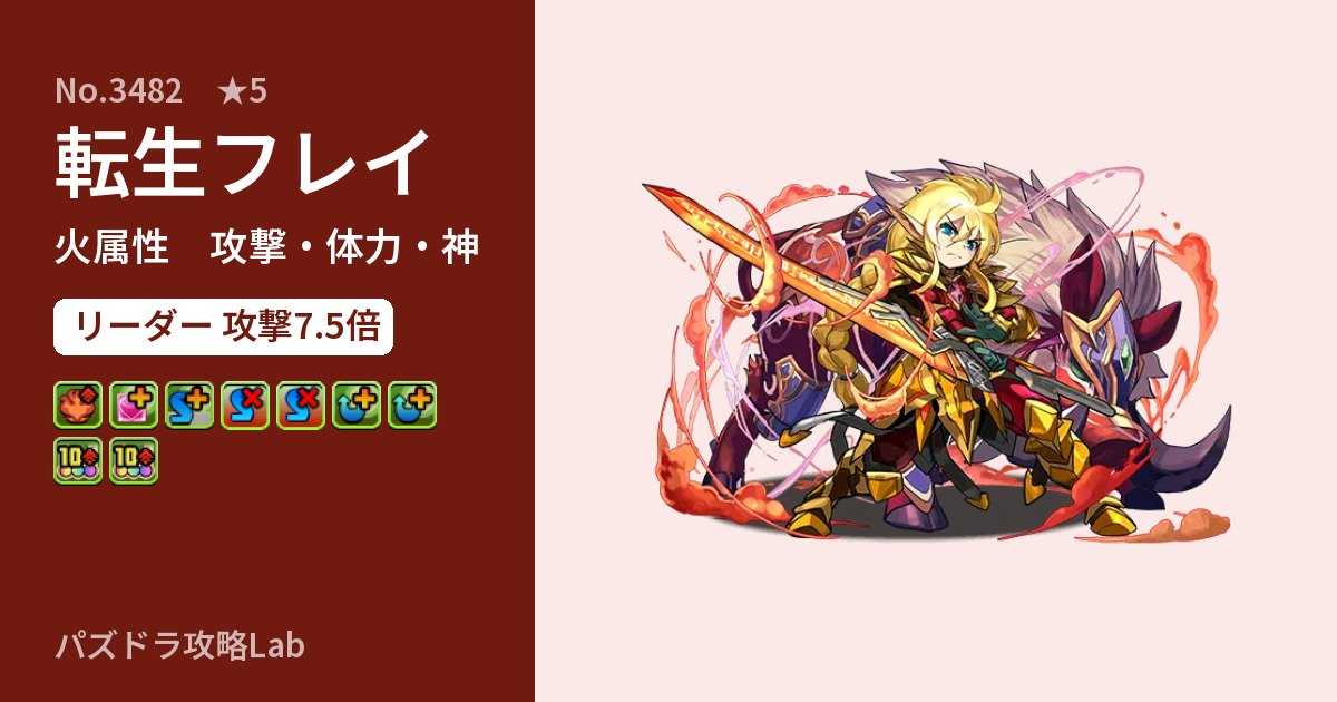 【パズドラ】転生フレイの性能・覚醒・スキルのアイキャッチ