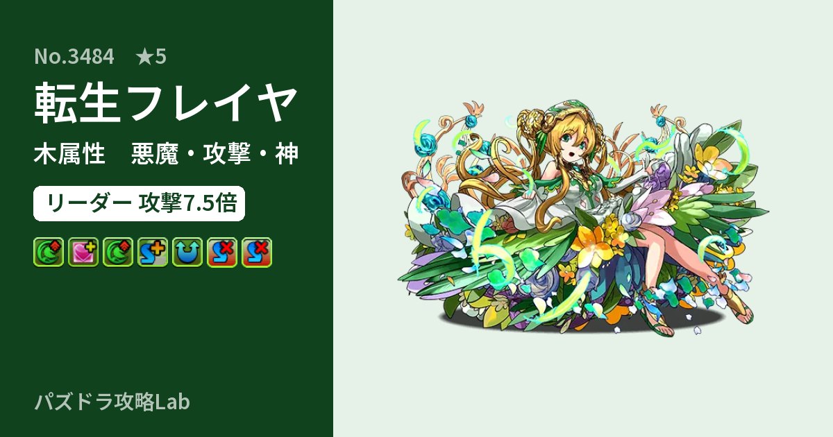 【パズドラ】転生フレイヤの性能・覚醒・スキルのアイキャッチ
