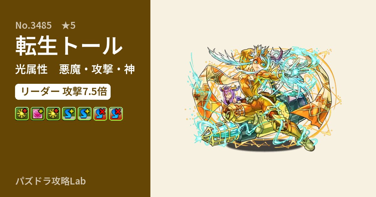 【パズドラ】転生トールの性能・覚醒・スキルのアイキャッチ