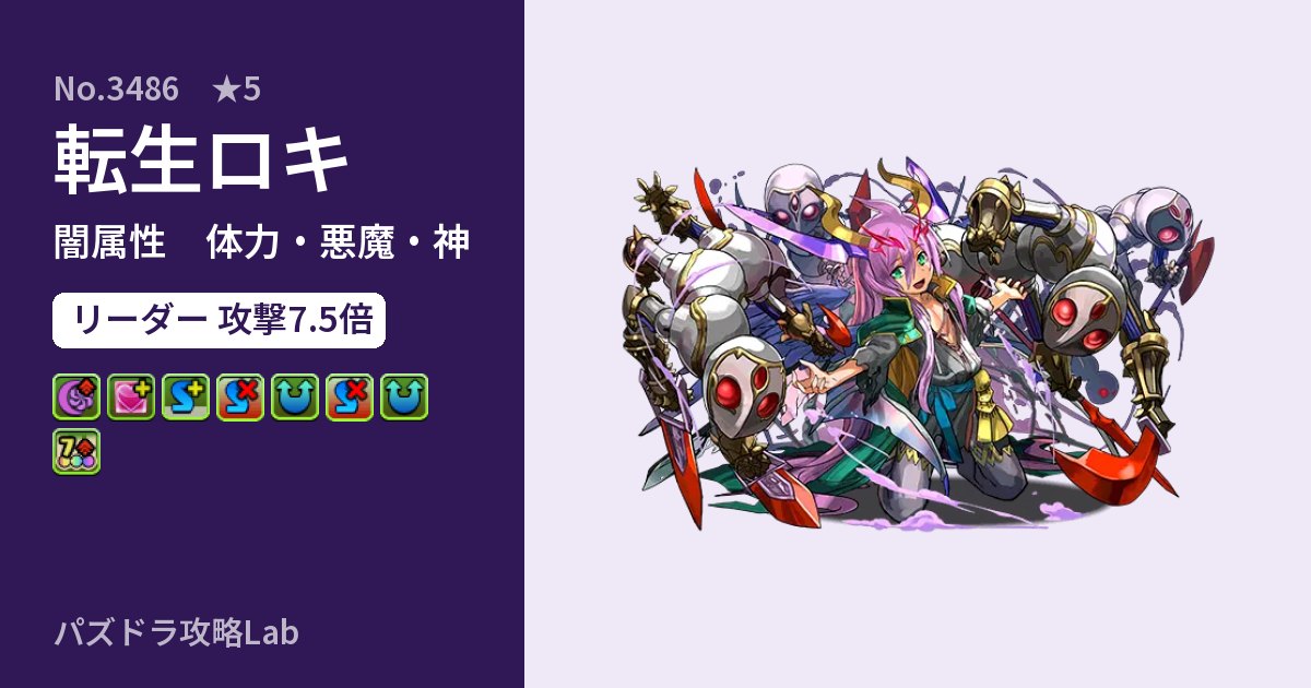 【パズドラ】転生ロキの性能・覚醒・スキルのアイキャッチ