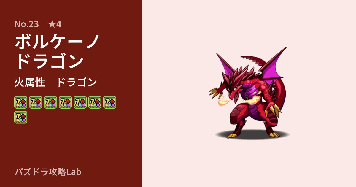 【パズドラ】ボルケーノドラゴンの性能・覚醒・スキルのアイキャッチ