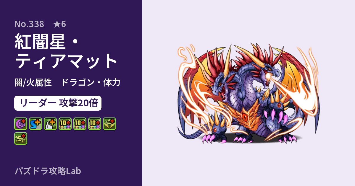 【パズドラ】紅闇星・ティアマットの性能・覚醒・スキルのアイキャッチ