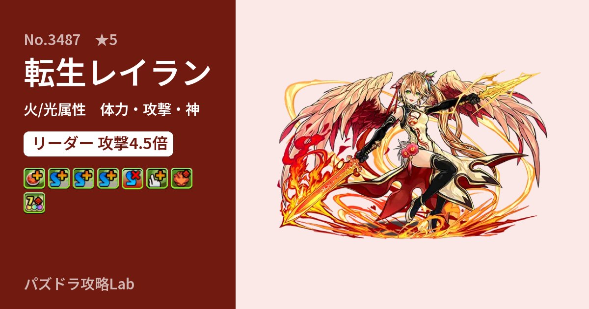 【パズドラ】転生レイランの性能・覚醒・スキルのアイキャッチ