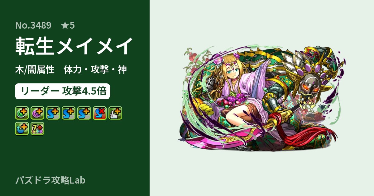 【パズドラ】転生メイメイの性能・覚醒・スキルのアイキャッチ