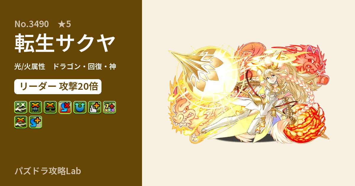【パズドラ】転生サクヤの性能・覚醒・スキルのアイキャッチ