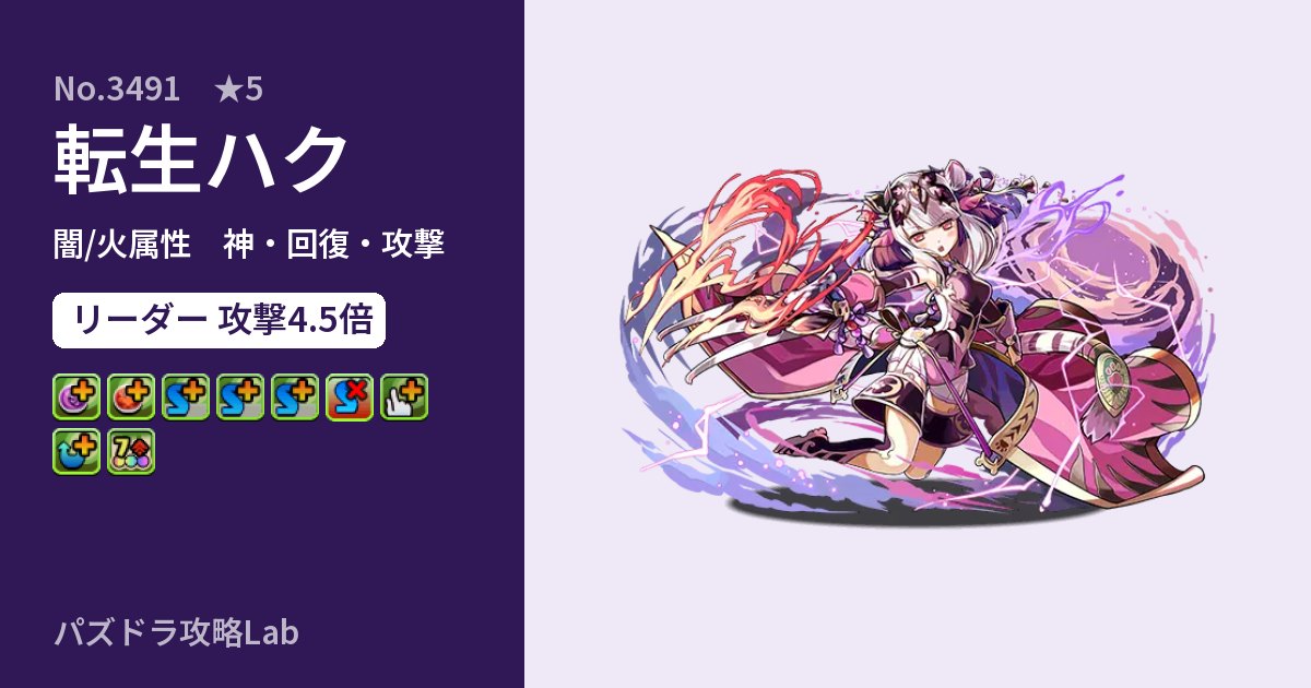 【パズドラ】転生ハクの性能・覚醒・スキルのアイキャッチ