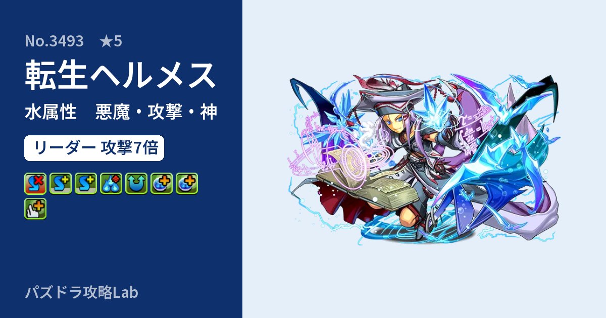 【パズドラ】転生ヘルメスの性能・覚醒・スキルのアイキャッチ