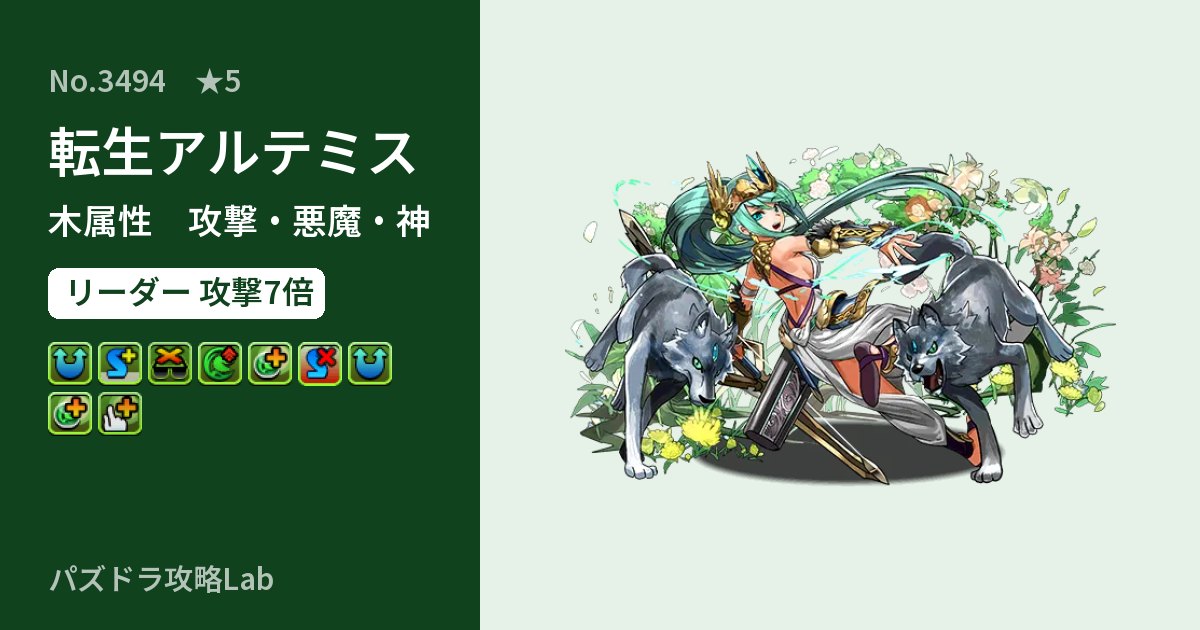 【パズドラ】転生アルテミスの性能・覚醒・スキルのアイキャッチ