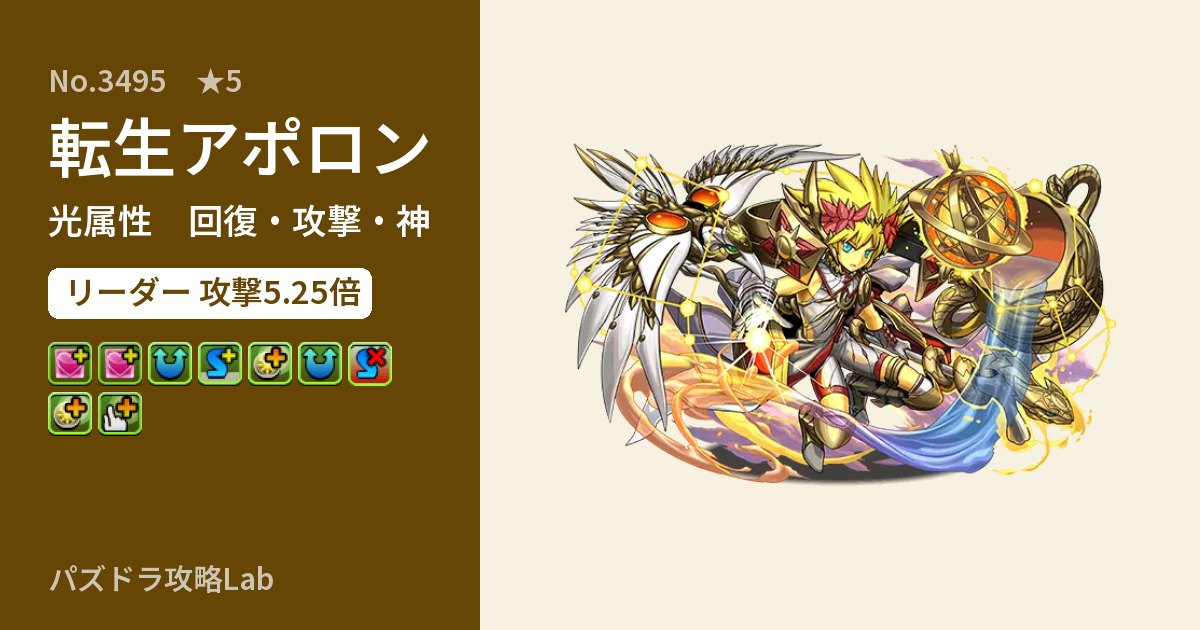 【パズドラ】転生アポロンの性能・覚醒・スキルのアイキャッチ