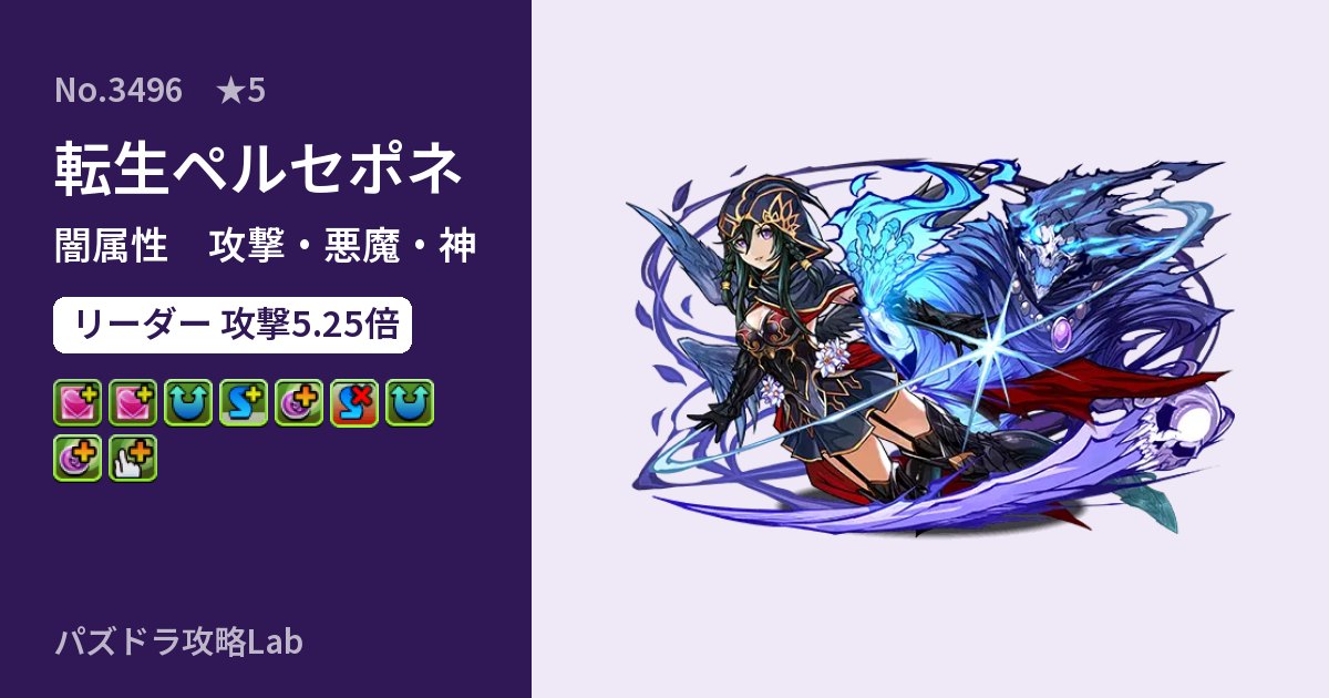 【パズドラ】転生ペルセポネの性能・覚醒・スキルのアイキャッチ