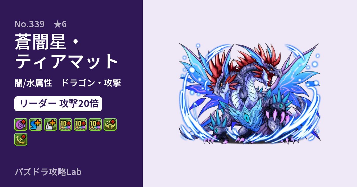 【パズドラ】蒼闇星・ティアマットの性能・覚醒・スキルのアイキャッチ