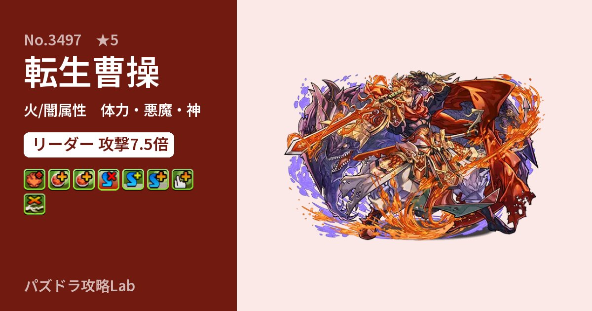 【パズドラ】転生曹操の性能・覚醒・スキルのアイキャッチ