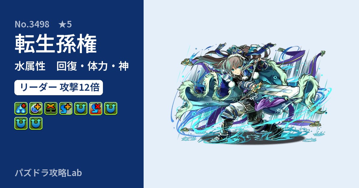 【パズドラ】転生孫権の性能・覚醒・スキルのアイキャッチ