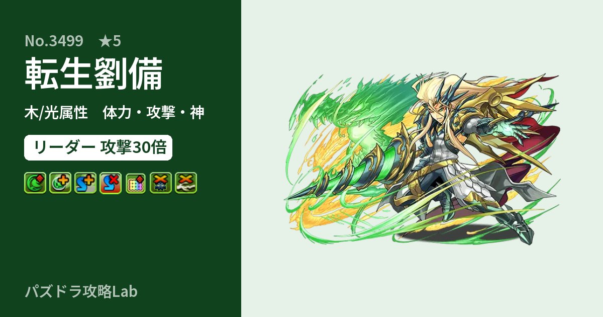 【パズドラ】転生劉備の性能・覚醒・スキルのアイキャッチ