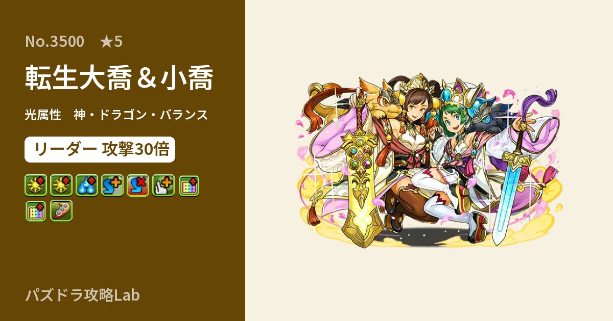 【パズドラ】転生大喬＆小喬の性能・覚醒・スキルのアイキャッチ