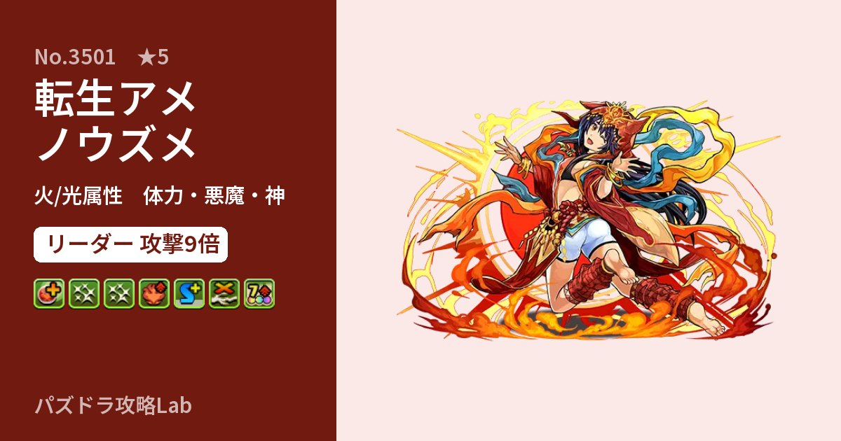【パズドラ】転生アメノウズメの性能・覚醒・スキルのアイキャッチ