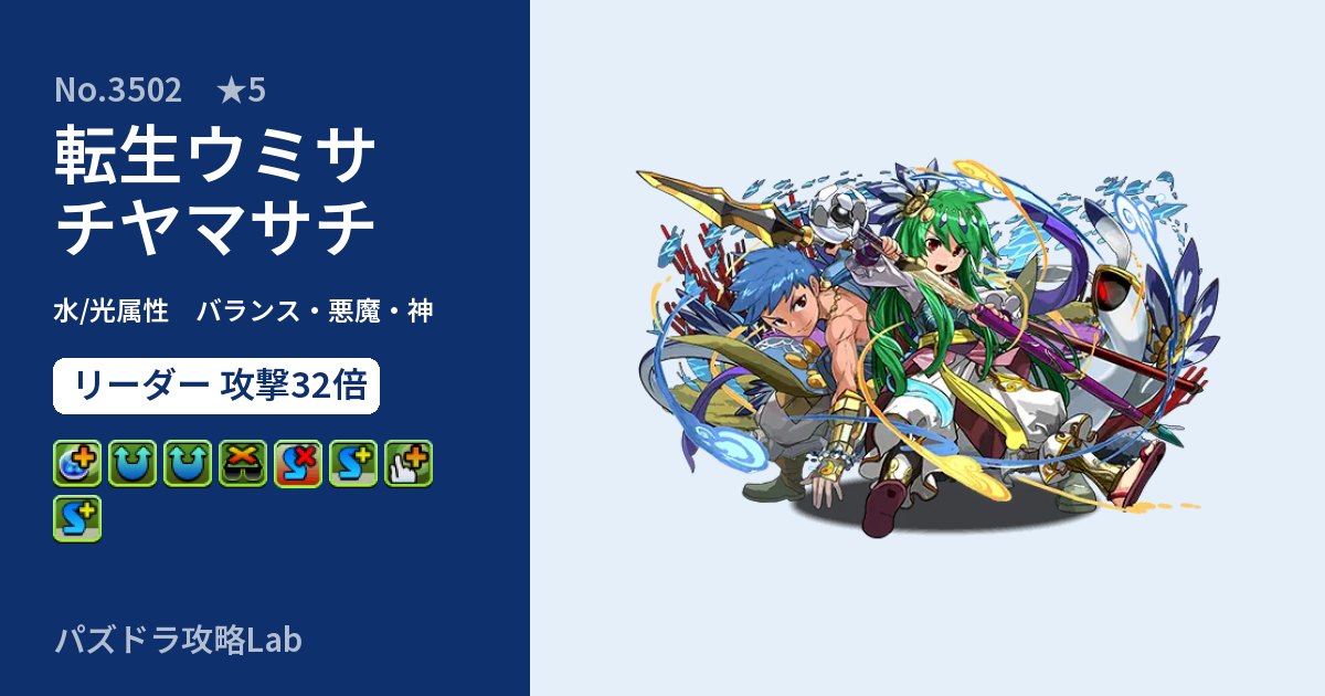 【パズドラ】転生ウミサチヤマサチの性能・覚醒・スキルのアイキャッチ