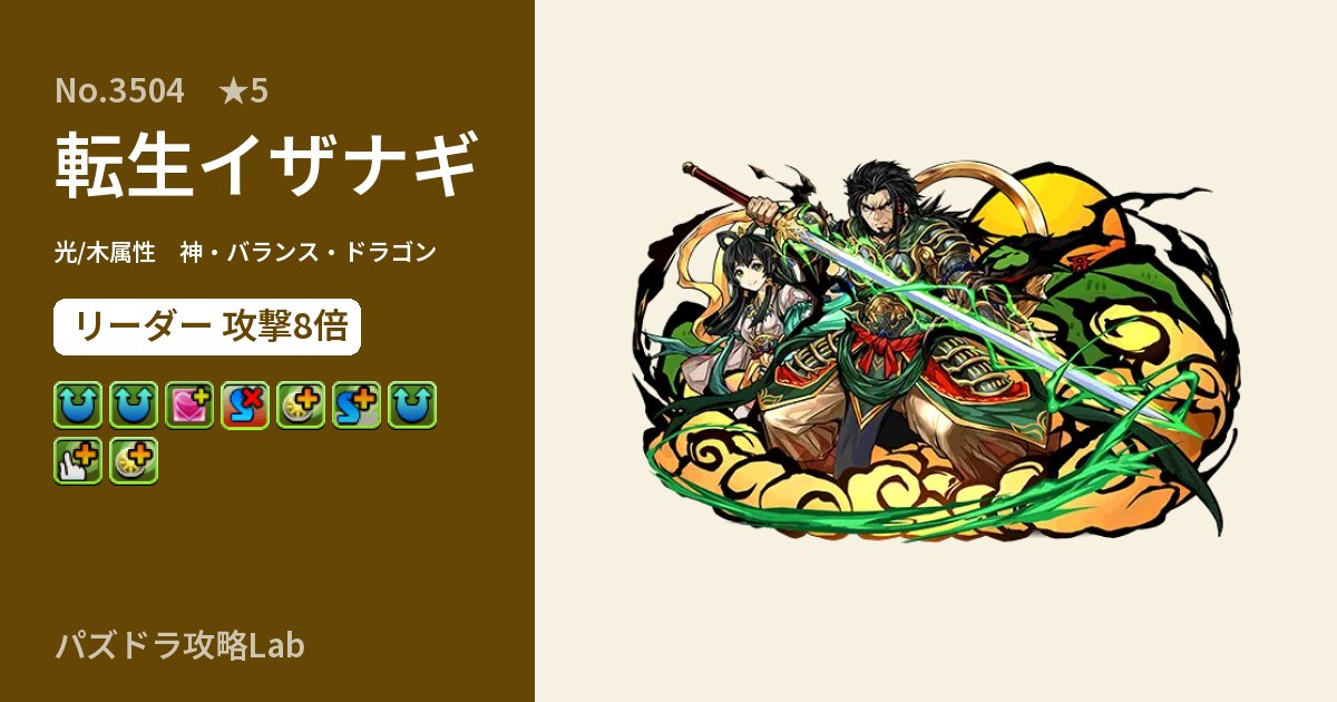 【パズドラ】転生イザナギの性能・覚醒・スキルのアイキャッチ