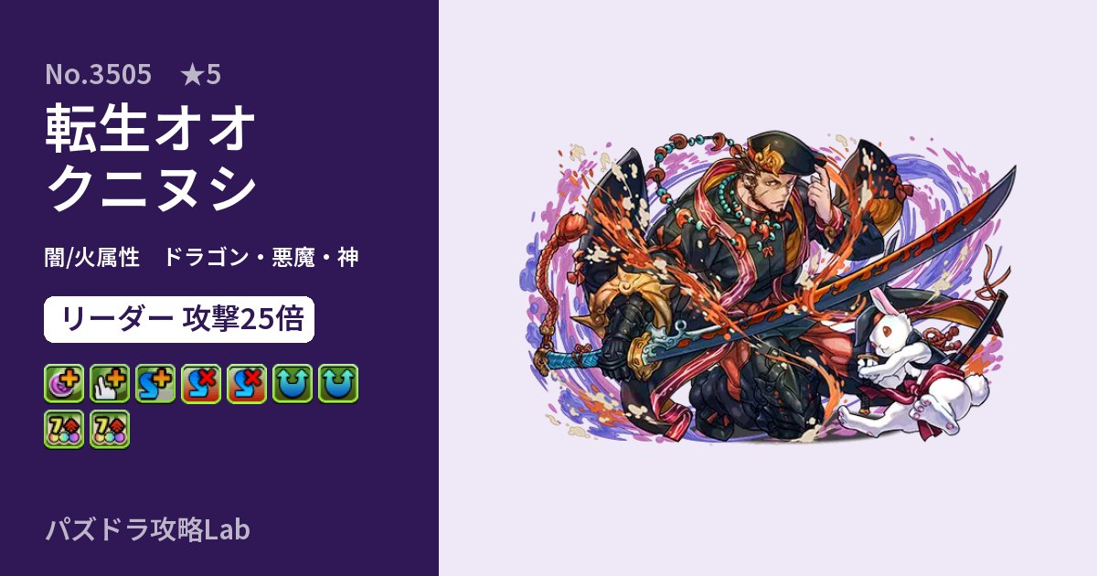 【パズドラ】転生オオクニヌシの性能・覚醒・スキルのアイキャッチ