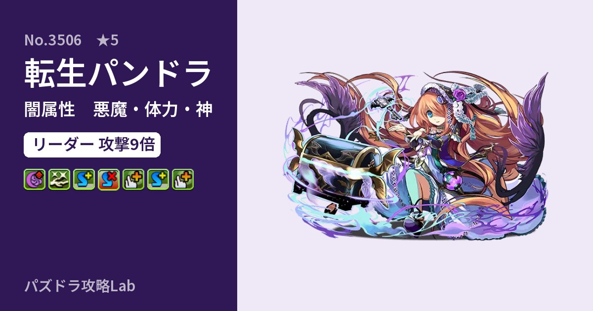 【パズドラ】転生パンドラの性能・覚醒・スキルのアイキャッチ