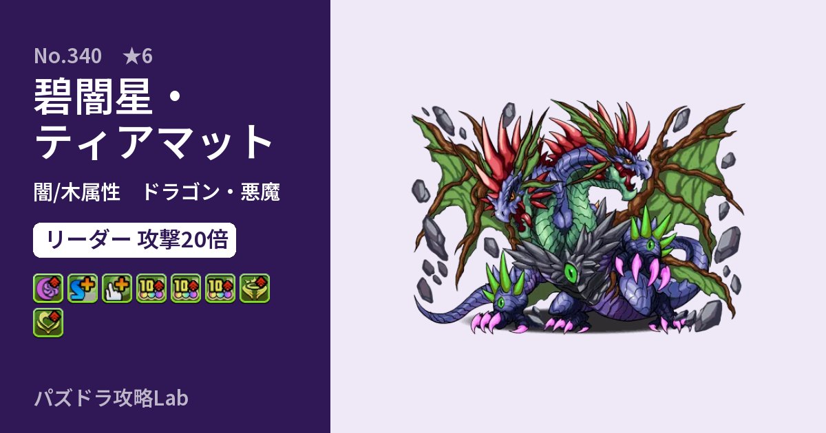【パズドラ】碧闇星・ティアマットの性能・覚醒・スキルのアイキャッチ