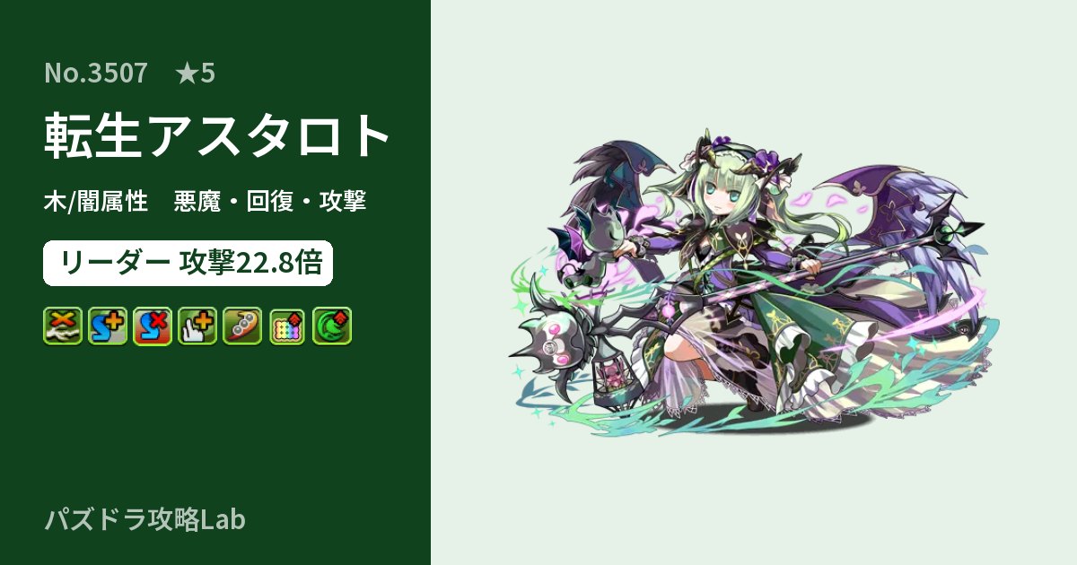 【パズドラ】転生アスタロトの性能・覚醒・スキルのアイキャッチ
