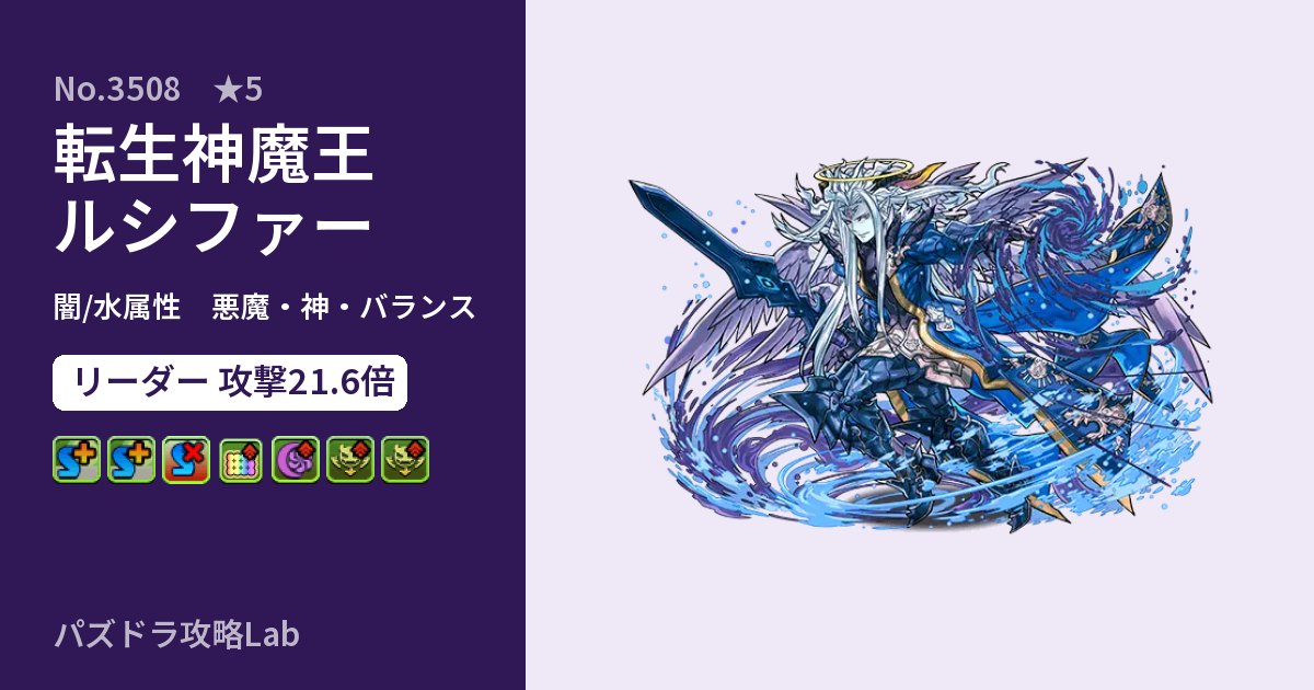 【パズドラ】転生神魔王ルシファーの性能・覚醒・スキルのアイキャッチ