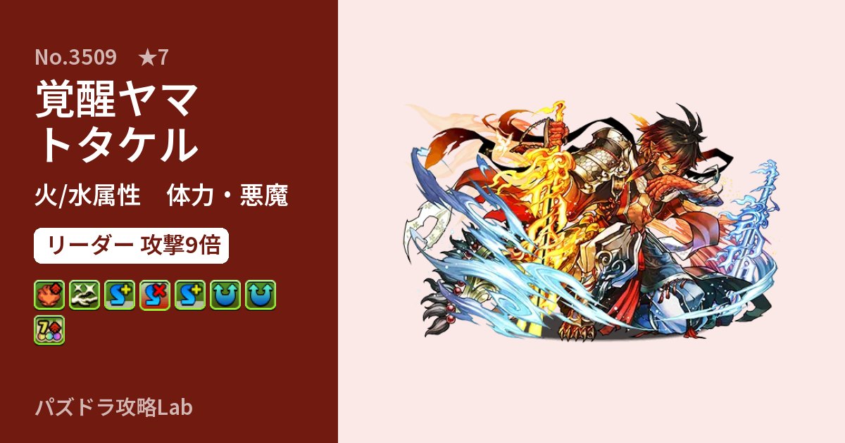 【パズドラ】覚醒ヤマトタケルの性能・覚醒・スキルのアイキャッチ