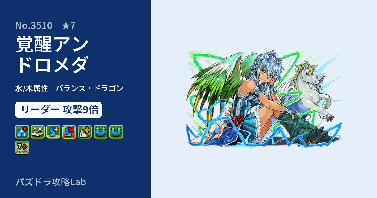 【パズドラ】覚醒アンドロメダの性能・覚醒・スキルのアイキャッチ