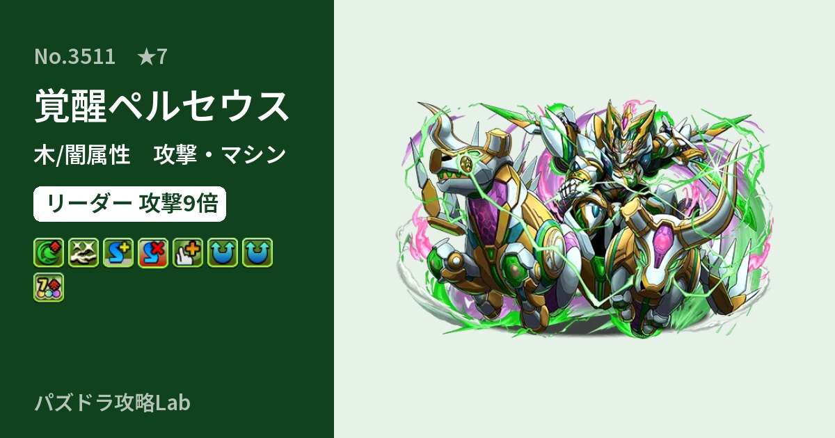 【パズドラ】覚醒ペルセウスの性能・覚醒・スキルのアイキャッチ