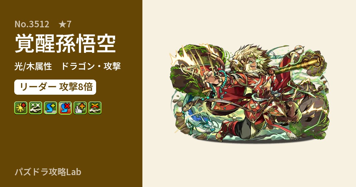 【パズドラ】覚醒孫悟空の性能・覚醒・スキルのアイキャッチ