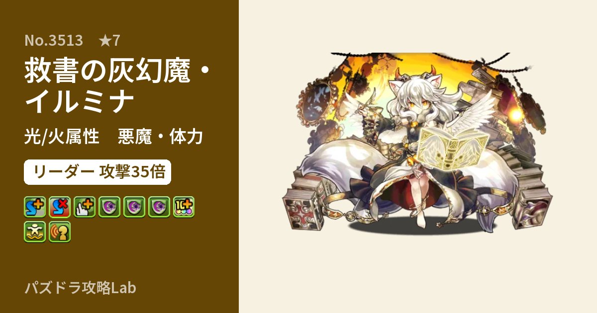 【パズドラ】救書の灰幻魔・イルミナの性能・覚醒・スキルのアイキャッチ