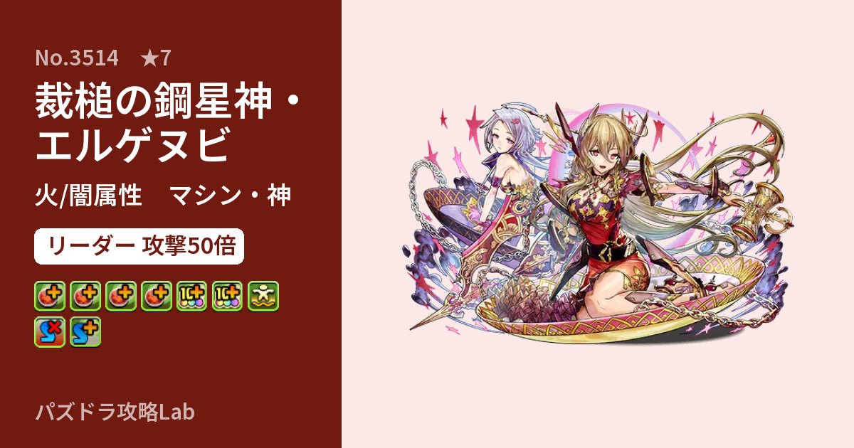 【パズドラ】裁槌の鋼星神・エルゲヌビの性能・覚醒・スキルのアイキャッチ