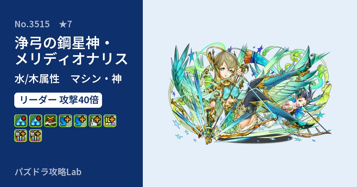 【パズドラ】浄弓の鋼星神・メリディオナリスの性能・覚醒・スキルのアイキャッチ