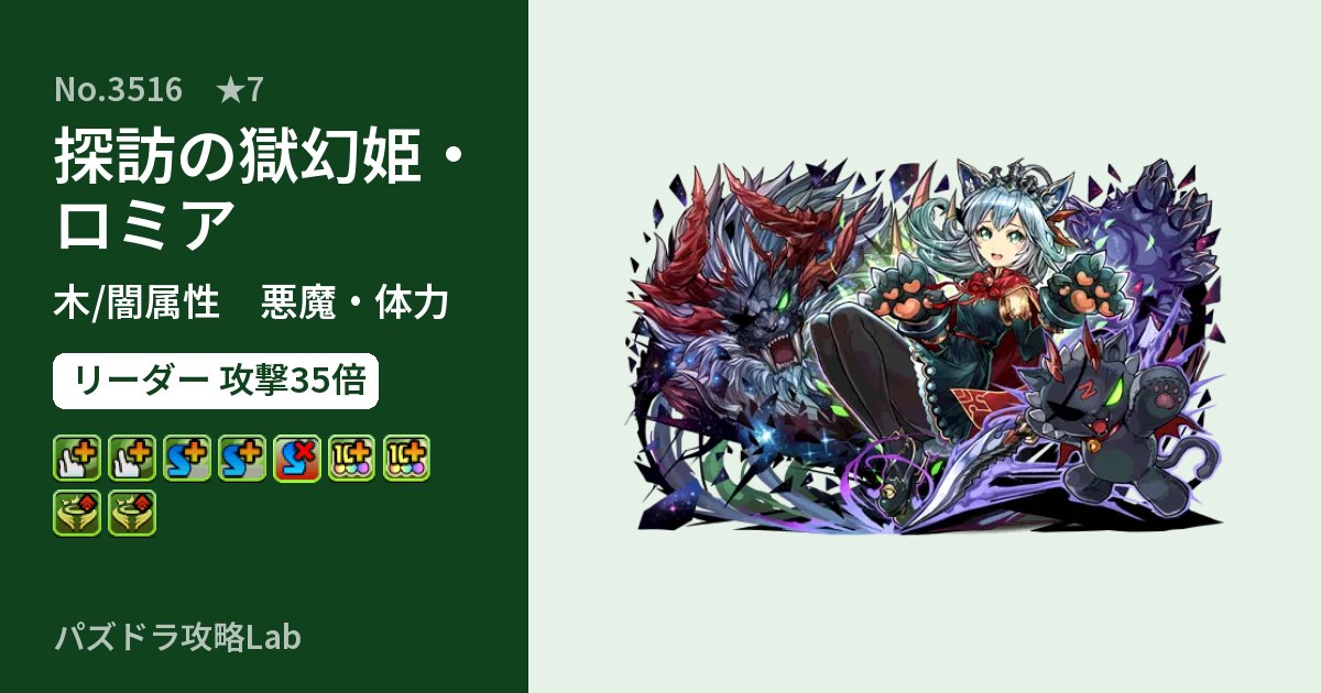 【パズドラ】探訪の獄幻姫・ロミアの性能・覚醒・スキルのアイキャッチ