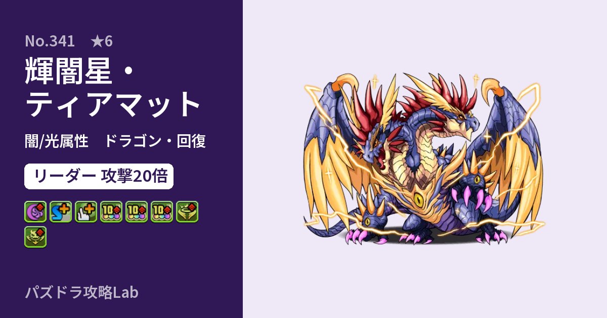 【パズドラ】輝闇星・ティアマットの性能・覚醒・スキルのアイキャッチ