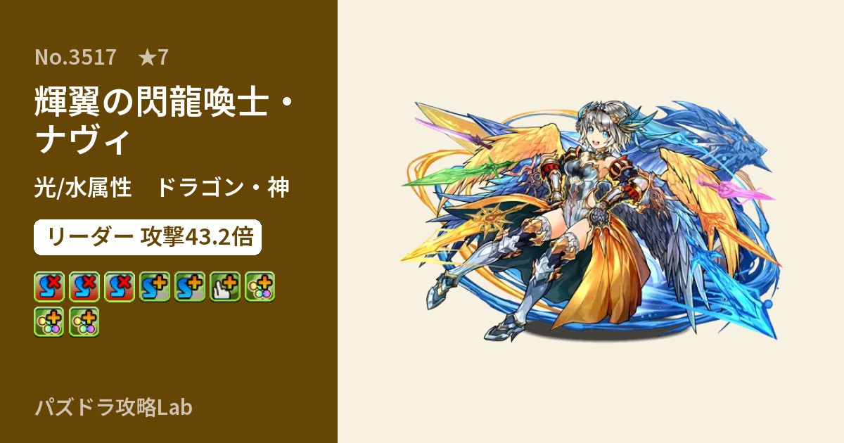 【パズドラ】輝翼の閃龍喚士・ナヴィの性能・覚醒・スキルのアイキャッチ