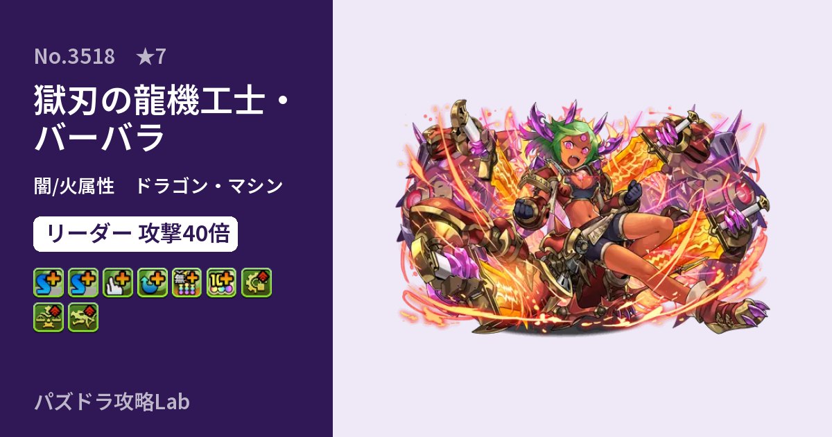 【パズドラ】獄刃の龍機工士・バーバラの性能・覚醒・スキルのアイキャッチ