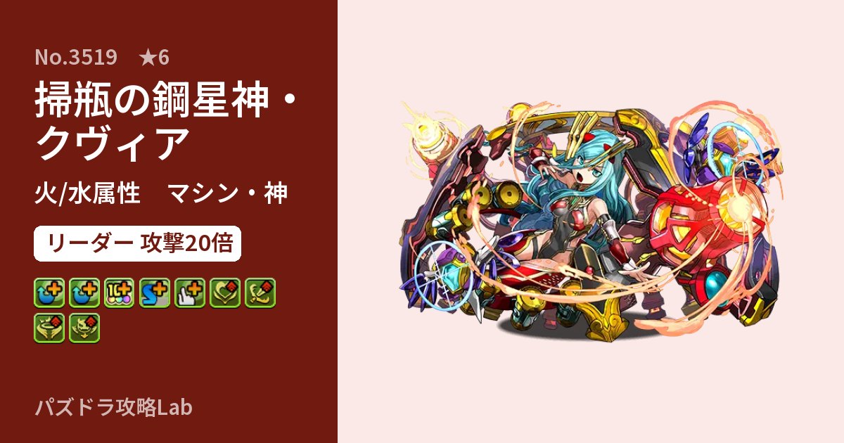 【パズドラ】掃瓶の鋼星神・クヴィアの性能・覚醒・スキルのアイキャッチ