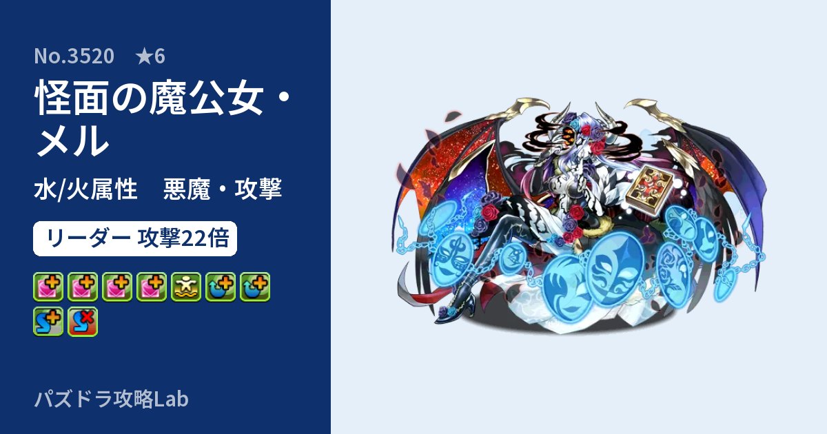 【パズドラ】怪面の魔公女・メルの性能・覚醒・スキルのアイキャッチ