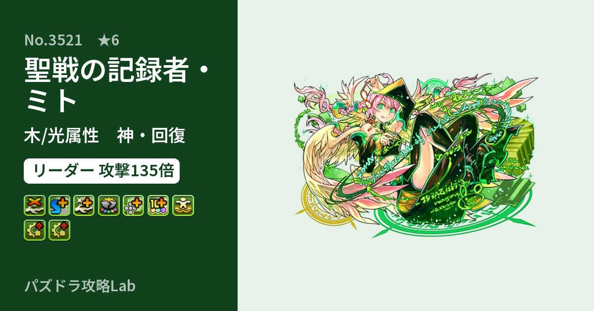 【パズドラ】聖戦の記録者・ミトの性能・覚醒・スキルのアイキャッチ