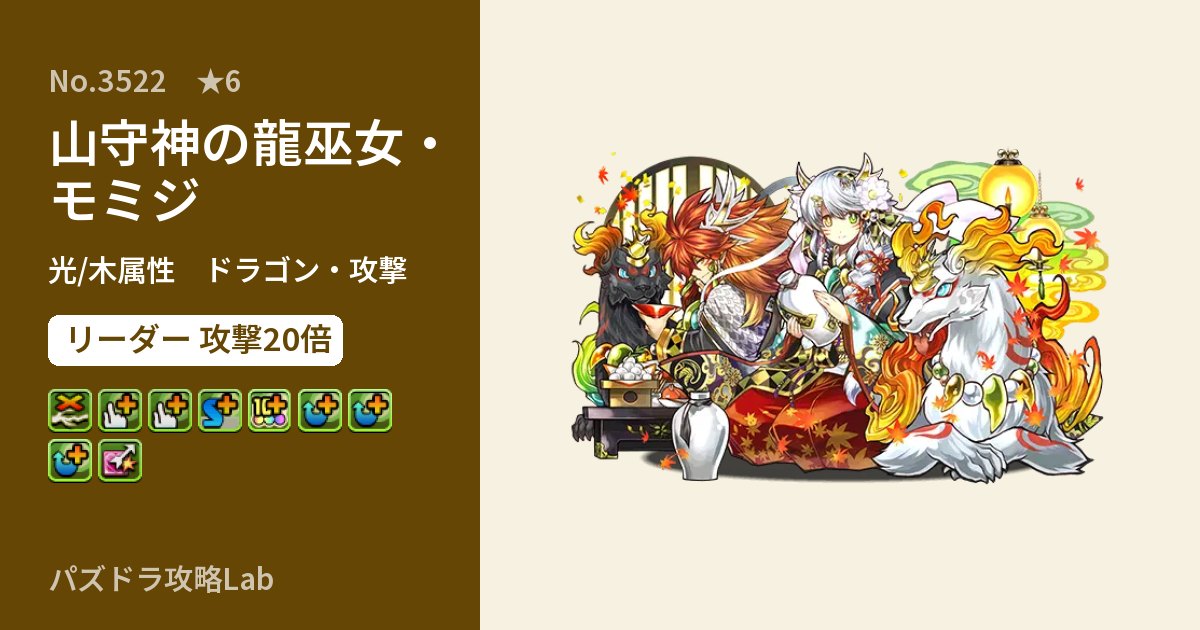 【パズドラ】山守神の龍巫女・モミジの性能・覚醒・スキルのアイキャッチ