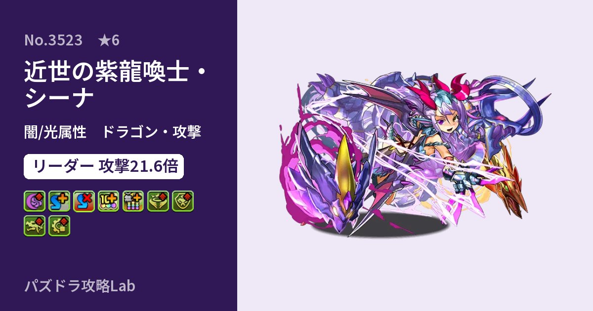 【パズドラ】近世の紫龍喚士・シーナの性能・覚醒・スキルのアイキャッチ