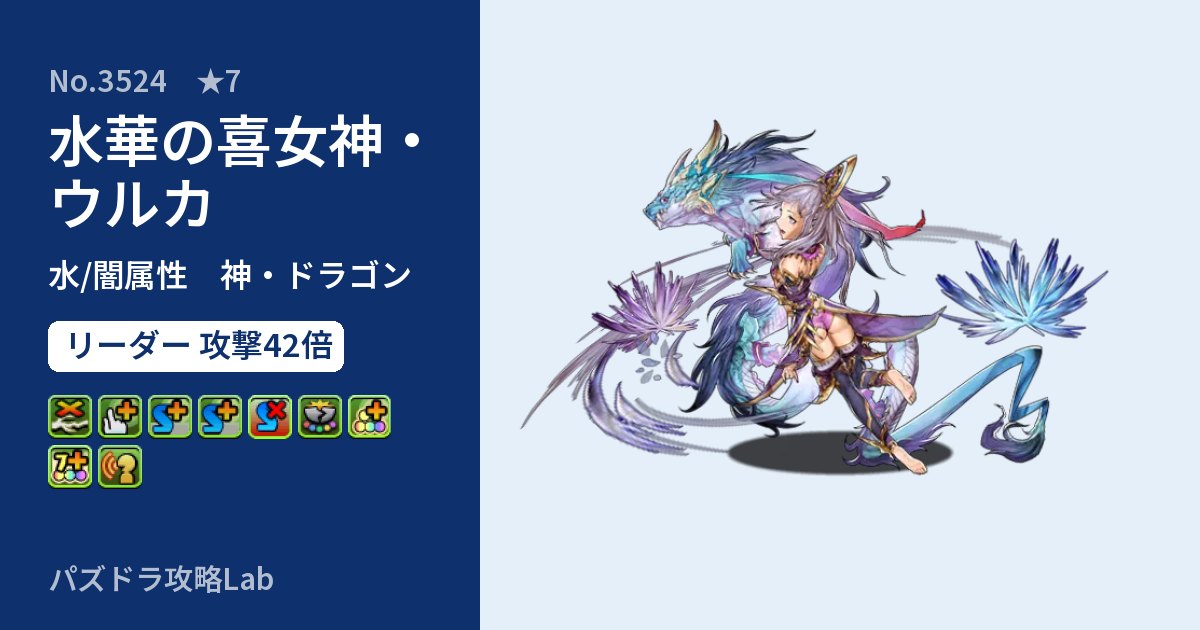 【パズドラ】水華の喜女神・ウルカの性能・覚醒・スキルのアイキャッチ