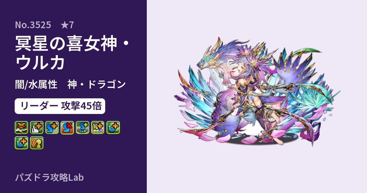 【パズドラ】冥星の喜女神・ウルカの性能・覚醒・スキルのアイキャッチ