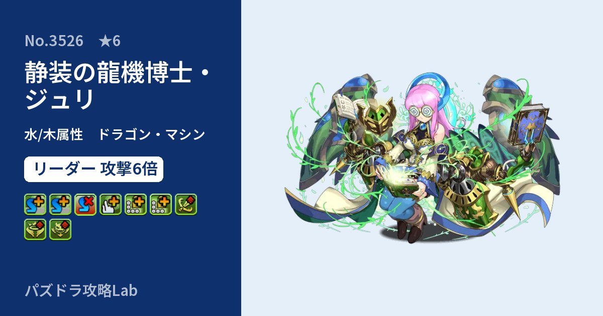 【パズドラ】静装の龍機博士・ジュリの性能・覚醒・スキルのアイキャッチ